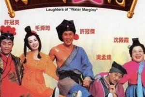 [1993][中国大陆]《水浒笑传》[国语中字][2.20GB][ 百度网盘]