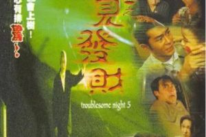 [1999][中国大陆]《阴阳路5：一见发财》[国语中字][2.72GB][ 百度网盘]