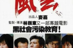 [1988][中国大陆]《学校风云》[国语中字][3.15GB][ 百度网盘]