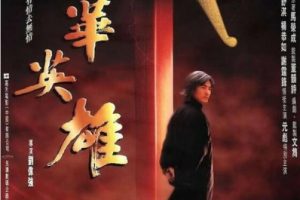 [1999][中国大陆]《中华英雄》[国语中字][3.59GB][ 百度网盘]
