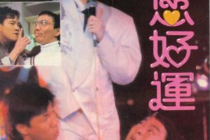 [1985][中国大陆]《祝您好运 祝您好運》[国语中字][2.23GB][ 百度网盘]