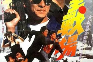 [1990][中国大陆]《再战江湖》[国语中字][2.89GB][ 百度网盘]