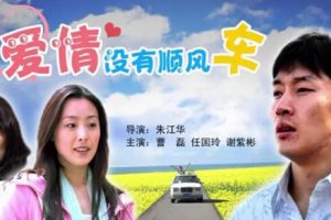 [2006][中国大陆]《爱情没有顺风车》[国语中字][5.36GB][ 百度网盘]
