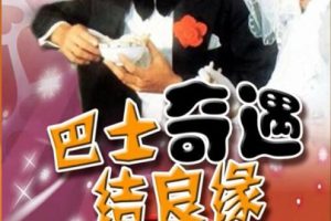 [1978][中国大陆]《巴士奇遇结良缘》[国语中字][4.41GB][ 百度网盘]