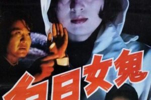 [1994][中国大陆]《白日女鬼》[国语中字][1.87GB][ 百度网盘]
