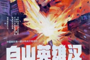 [1992][中国大陆]《白山英雄汉》[国语中字][2.00GB][ 百度网盘]
