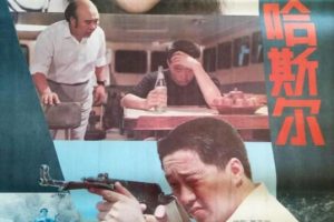 [1992][中国大陆]《保镖哈斯尔》[国语中字][1.95GB][ 百度网盘]