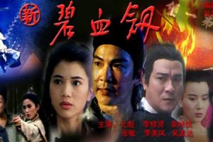 [1993][中国大陆]《新碧血剑》[国语中字][5.32GB][ 百度网盘]