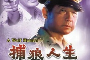 [1996][中国大陆]《捕狼人生》[国语中字][4.62GB][ 百度网盘]