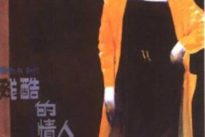 [1986][中国大陆]《残酷的情人》[国语中字][1.78GB][ 百度网盘]