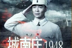 [2014][中国大陆]《城南庄1948》[国语中字][4.75GB][ 百度网盘]