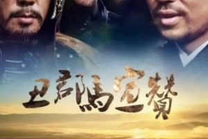 [2014][中国大陆]《丑郡马宣赞》[国语中字][5.17GB][ 百度网盘]