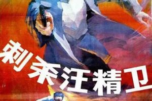 [1988][中国大陆]《刺杀汪精卫》[国语中字][1.85GB][ 百度网盘]