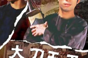 [1973][中国大陆]《大刀王五》[国语中字][5.20GB][ 百度网盘]