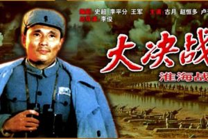 [1991][中国大陆]《大决战 淮海战役 下》[国语中字][6.03GB][ 百度网盘]