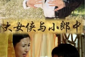 [2013][中国大陆]《大女侠与小郎中》[国语中字][4.73GB][ 百度网盘]