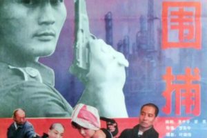 [1991][中国大陆]《大围捕》[国语中字][1.76GB][ 百度网盘]