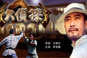 [1988][中国大陆]《大侦探》[国语中字][8.64GB][ 百度网盘]