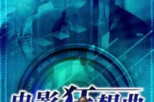 [2016][中国大陆]《电影狂想曲》[国语中字][5.24GB][ 百度网盘]