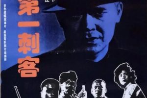 [1993][中国大陆]《东方第一刺客》[国语中字][1.84GB][ 百度网盘]