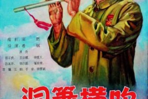 [1957][中国大陆]《洞箫横吹》[国语中字][1.99GB][ 百度网盘]