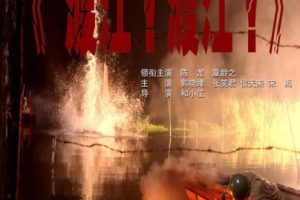 [2012][中国大陆]《渡江渡江》[国语中字][1.24GB][ 百度网盘]