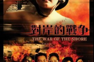 [2008][中国大陆]《对岸的战争》[国语中字][4.53GB][ 百度网盘]