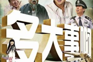 [2009][中国大陆]《多大事啊》[国语中字][5.39GB][ 百度网盘]