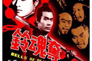 [1968][香港]《夺魂铃》[国语中字][DVD-MP4/86 4.62GB][国语中字] [480P][ 张翼 / 秦萍 / 赵心妍]
