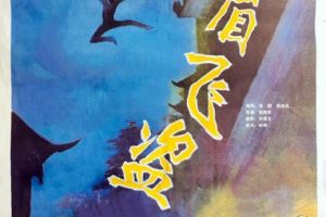 [1985][中国大陆]《峨眉飞盗》[国语中字][mp4/1.94G][1080P][国语无字][百度云]