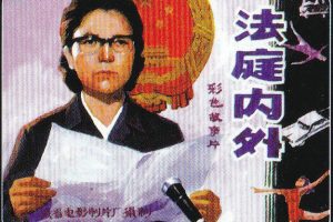 [中国大陆] [法庭内外][1980][mp4][国语中字] [1.86GB][百度网盘]