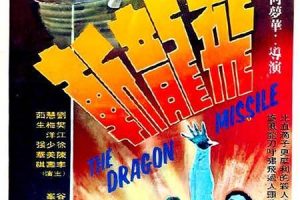 [1976][香港]《飞龙斩》[国语中英文双字幕][BD-MKV_4.46G][徐少强 _ 罗烈 ]