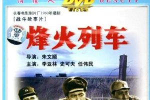 [1960][大陆]《烽火列车》[百度网盘][国语无字][HD-MP4/1.23GB][1080P]
