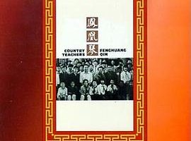 [1994][内地]《凤凰琴》[国语无字][MP4_1.20GB][720P][李保田_剧雪_修宗迪]