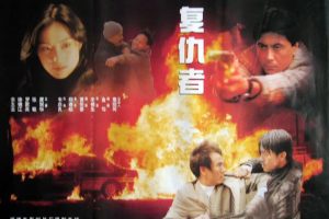 [1996][中国大陆]《复仇者》[国语中字][1.81GB][ 百度网盘]