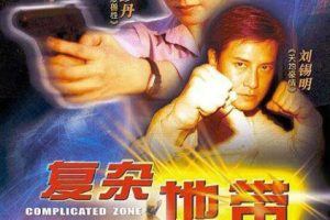 [2003][中国大陆]《复杂地带》[国语中字][1.92GB][ 百度网盘]