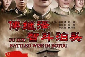 [2013][中国大陆]《傅继泽智斗泊头》[国语中字][4.98GB][ 百度网盘]