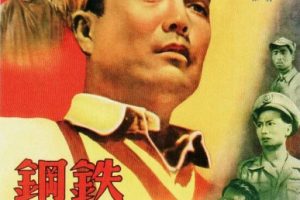 [1950][中国大陆]《钢铁战士》[国语中字][5.11GB][ 百度网盘]