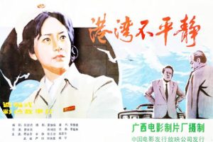 [1983][中国大陆]《港湾不平静》[国语中字][1.91GB][ 百度网盘]