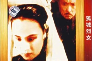[1936][中国大陆]《孤城烈女.The Girl in Isolated City.》[国语中字][355MB][ 百度网盘]