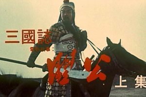 [1989][中国大陆]《关公 上》[国语中字][2.73GB][ 百度网盘]