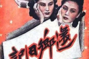 [1947][中国大陆]《还乡日记》[国语中字][376MB][ 百度网盘]