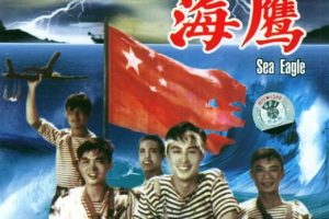 [1959][中国内地]《海鹰》[CCTV6_高清1080P_国语版_怀旧电影_MKV_1.24GB]