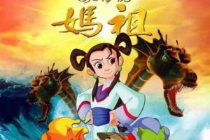 [2007][中国大陆]《海之传说 妈祖》[国语中字][4.58GB][ 百度网盘]