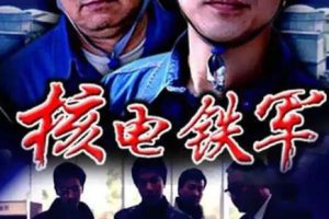[2004][中国大陆]《核电铁军》[国语中字][5.36GB][ 百度网盘]
