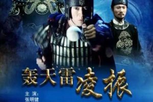 [2013][中国大陆]《轰天雷凌振》[国语中字][4.88GB][ 百度网盘]