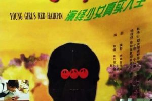 [1996][中国大陆]《红发卡》[国语中字][1.43GB][ 百度网盘]