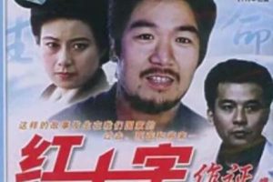 [1991][中国大陆]《红十字作证》[国语中字][1.92G][ 百度网盘]