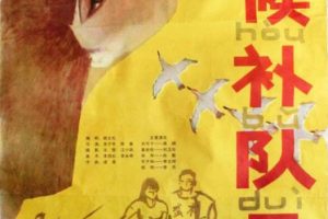[1983][中国大陆]《候补队员》[国语中字][1.70G][ 百度网盘]