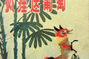 [1983][大陆][狐狸送葡萄][国语中字][480P_MKV][209MB]